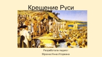 Урок истории в 6 классе на тему Крещение Руси
