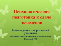 Психологическая подготовка к сдаче экзаменов
