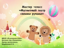 Мастер-класс Магнитный театр своими руками