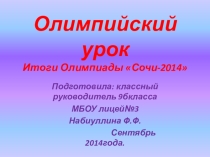 Презентация к классному часу Олимпийский урок Сочи -2014