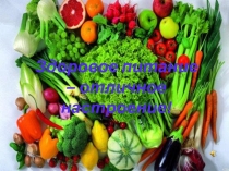 Презентация Разговор о правильном питании2