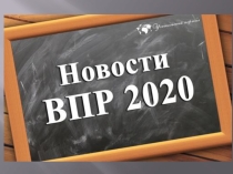 Презентация для педсовета или родительского собрания на тему: ВПР 2019-2020