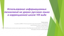Презентация КУРСОВАЯ РАБОТА Использование информационно-коммуникационных технологий на уроках русского языка в коррекционной школе VIII вида