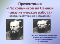 Презентация Раскольников на Сенной - аналитическая работа