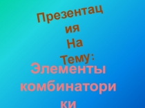 Презентация по математике на тему Элементы комбинаторики (2 курс)