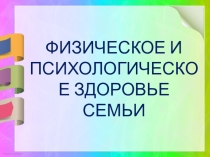 Презентация Физическое и психическое здоровье учащихся