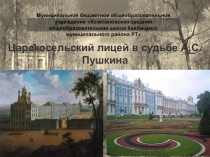Царскосельский лицей в судьбе А.С.Пушкина