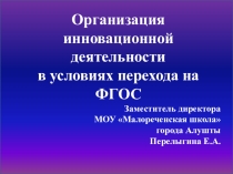 Презентация по теме Организация инновационной деятельности в условиях ФГОС