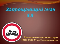 Изучайте запрещающие знаки
