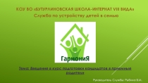 Презентация Ведение в курс подготовки кандидатов в приемные родители