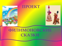 Знакомство дошкольников с филимоновской игрушкой