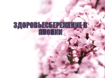Презентация по географии на тему Япония