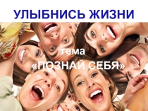 Презентация к занятию коррекции суицидальных тенденций Познай себя