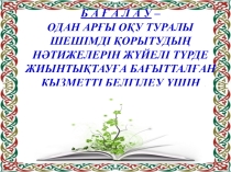 Коучинг Бағалау