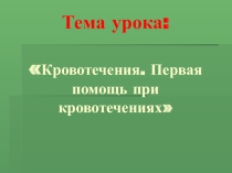 Презентация по ОБЖ на тему Кровотечения.Первая помощь при кровотечениях
