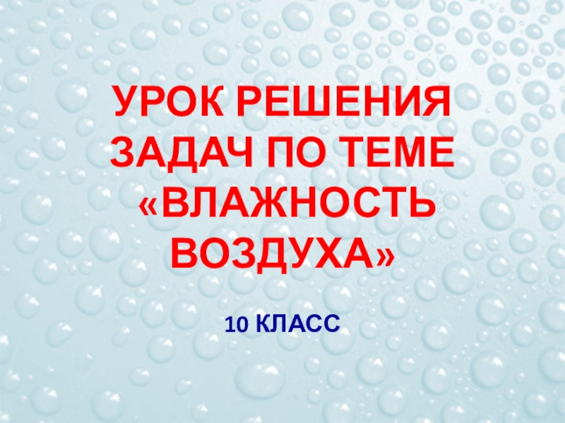 Презентация к уроку Решение задач по теме Влажность воздуха