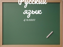 Презентация к уроку русского языка Правописание безударных падежных окончаний имен существительных