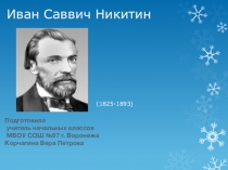 Иван Саввич Никитин