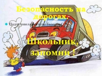 Классный час. Безопасность- это важно