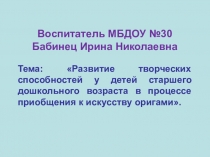 Развитие творческих способностей у детей старшего дошкольного возраста в процессе приобщения к искусству оригами.