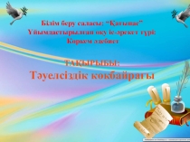 Тәуелсіздік көкбайрағы (шағын орталық)