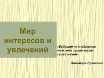 Мир интересов и увлечений
