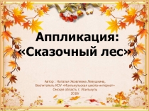 Презентация по творческому развитию на тему аппликация из осенних листьев Сказочный лес