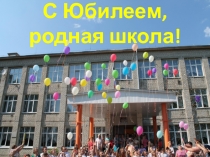 Юбилей школы
