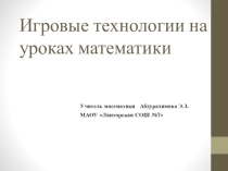 Игровые технологии на уроках математики