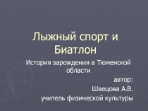 Презентация по физической культуре на тему Лыжный спорт