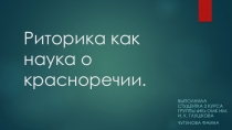 Презентация Риторика как наука о красноречии
