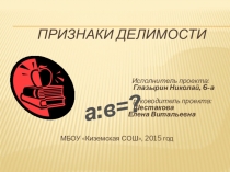 Презентация проекта Признаки делимости 6 класс