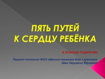 Презентация. Родительское собрание Пять путей к сердцу ребенка