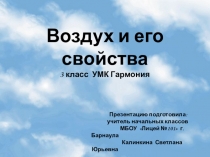 Презентация по окружающему миру на тему Свойства воздуха 3 класс