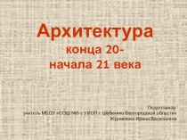 Презентация по искусству 9 класс Архитектура конца 20 - начала 21 века