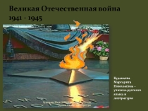 Презентация к классному часу о ВОВ