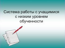 Система работы с учащимися с низким уровнем обученности