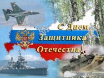 Презентация к классному часу (викторина) День защитника Отечества