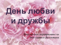 Презентация День Святого Валентина в 7 классе