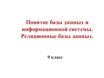 Понятие базы данных. Реляционные базы данных