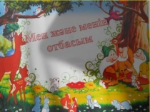 Презентация Мен және менің отбасым