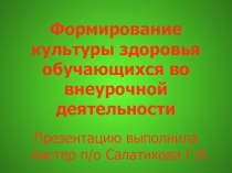 Презентация Формирование культуры здоровья обучающихся во внеурочной деятельности