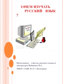Презентация  Зачем изучать русский язык