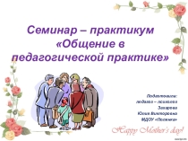 Презентация семинар - практикум для работы с педагогами Общение в педагогической практике