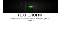 Презентация по информатике на тему Технология создания и преобразования информационных обьектов