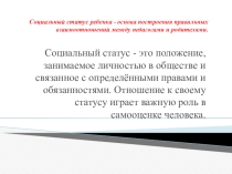 Презентация Социальный статус ребёнка -основа построения правильных взаимоотношений между педагогами и родителями