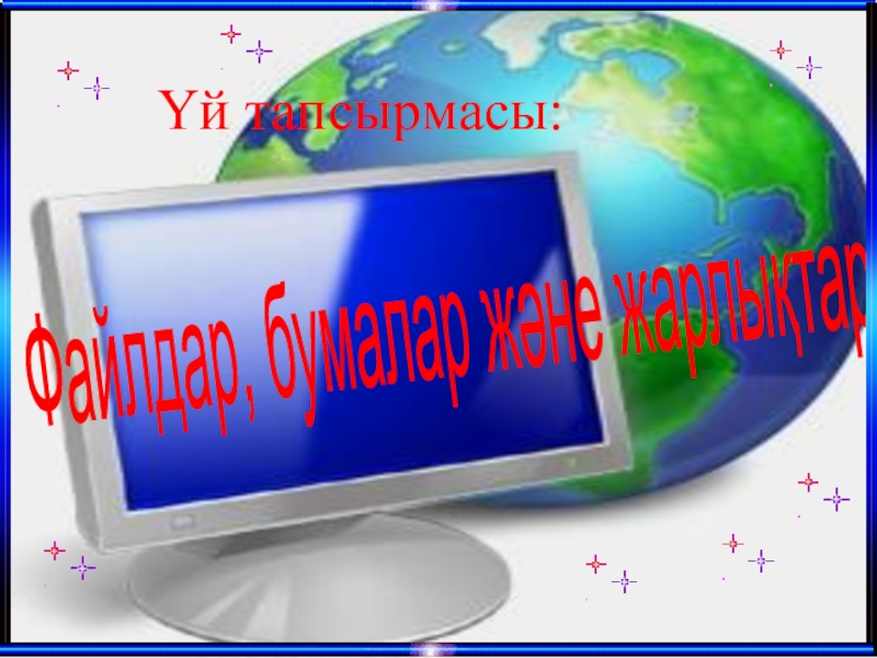 Презентация по информатику на тему Нысандармен жұмыс істеу (5 класс)