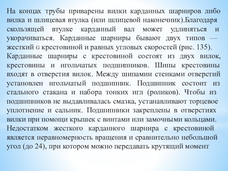 Методическая разработка урока по предмету МДК 01.01. Устройство автомобилей на тему: Карданная передача автомобиля На концах трубы приварены вилки карданных шарниров либо вилка и шлицевая На концах трубы приварены вилки карданных шарниров либо вилка и шлицевая втулка (или шлицевой наконечник).Благодаря скользящей втулке