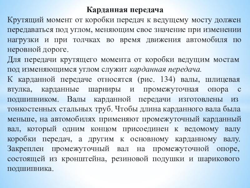 Презентация на тему Карданная передачаКрутящий момент от коробки передач к ведущему Карданная передачаКрутящий момент от коробки передач к ведущему мосту должен передаваться под углом, меняющим свое значение при