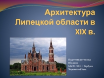 Презентация по истории на тему: Архитектура Липецкой области